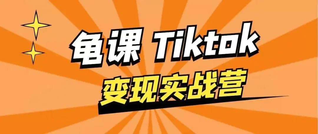 龟课·TikTok变现实战训练营线上第1期，多种变现模式，轻松赚美刀-成可创学网