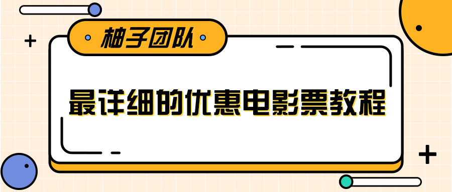 最详细的电影票优惠券赚钱教程，简单操作日均收入200+-成可创学网