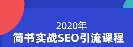 小胡简书实战SEO引流课程，从0到1，从无到有，帮你快速玩转简书引流-成可创学网