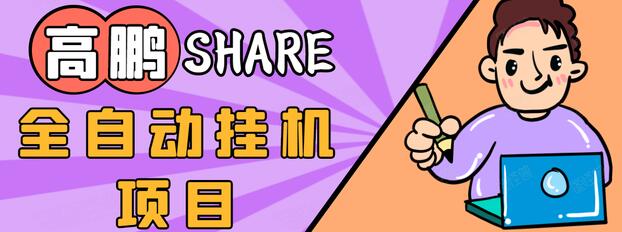 高鹏圈淘礼金免单0元购长期项目，全自动挂机项目，无需引流保底日入200+-成可创学网