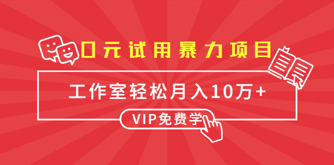 0元试用暴力项目：一个员工每天佣金单500到1000，工作室月入10万+-成可创学网