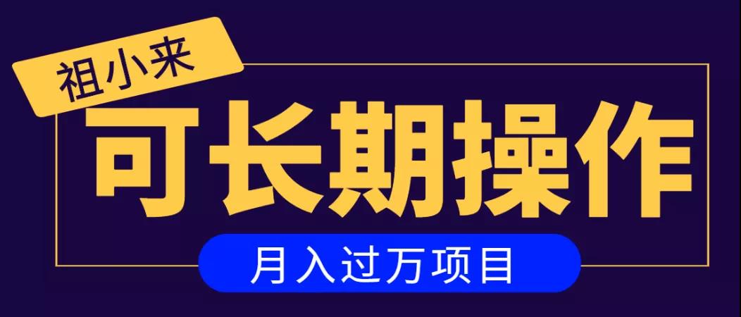 亲测2个月，日入300+，一个可以长期操作的月入过万的简单项目-成可创学网