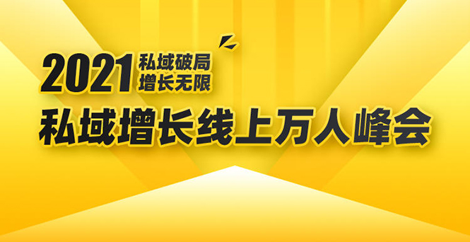 2021私域增长万人峰会：新一年私域最新玩法，6个大咖分享他们最新实战经验-成可创学网