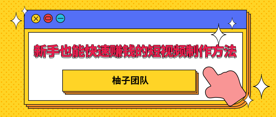 新手也能快速赚钱的五种短视频制作方法，不需要真人出镜 简单易上手-成可创学网