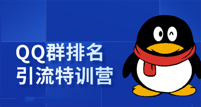 《QQ群排名引流特训营》一个群被动收益1000，是如何做到的（5节视频课）-成可创学网