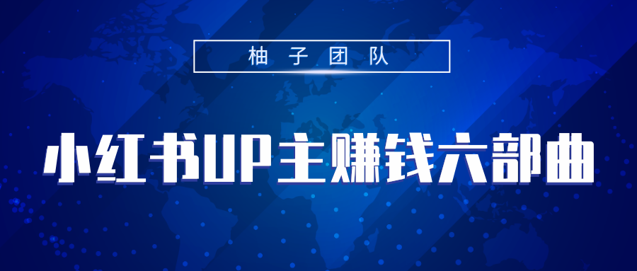 小红书UP主赚钱六部曲，掌握方法新手也能月入5000+-成可创学网