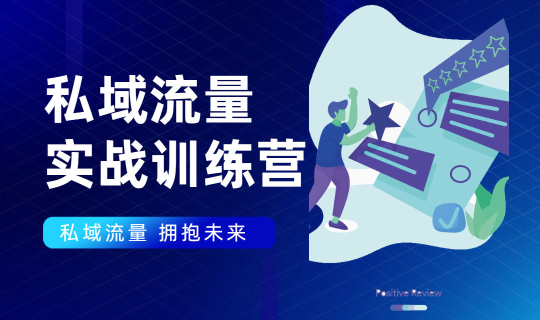 私域流量实战营：7天收获属于您的私域流量池，给你总结出可复制的套路-成可创学网