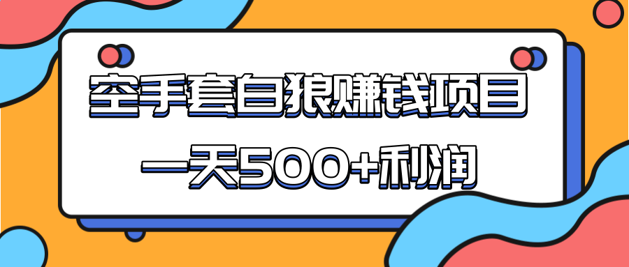 某团队收费项目：空手套白狼，一天500+利润，人人可做-成可创学网