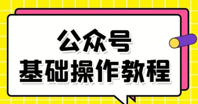 零基础教会你公众号平台搭建、图文编辑、菜单设置等基础操作视频教程-成可创学网