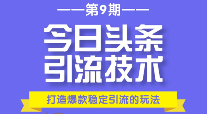 今日头条引流技术第9期，打造爆款稳定引流 百万阅读玩法，收入每月轻松过万-成可创学网