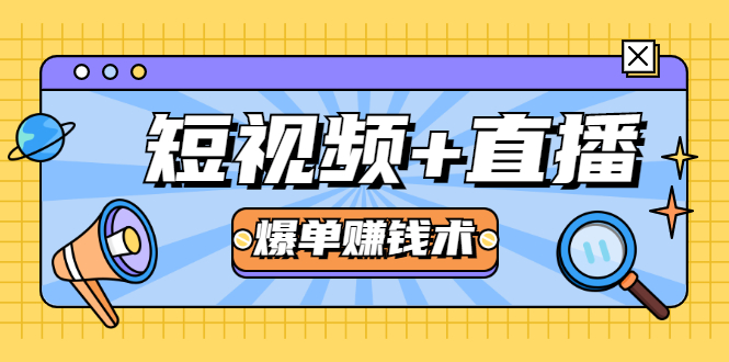 短视频+直播爆单赚钱术，0基础0粉丝 当天开播当天赚 月赚2万（附资料包）-成可创学网