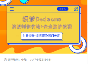 织梦DEDECMS模板制作仿站(含手机)+安全防护教程-成可创学网