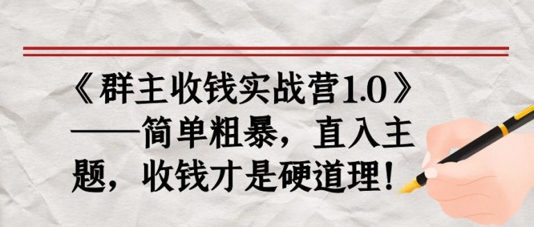 《群主收钱实战营1.0》——简单粗暴，直入主题，收钱才是硬道理-成可创学网