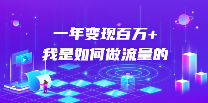 不会引流？强子：一年变现百万+，我是如何做流量的？-成可创学网