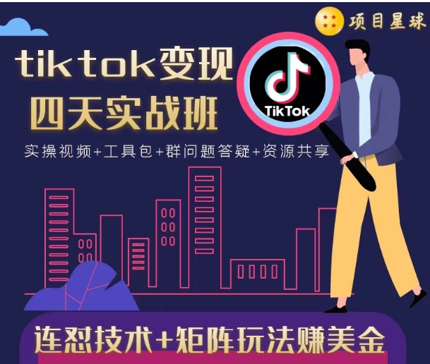 tiktok变现四天实战班，连怼技术+矩阵玩法赚美金！价值998元-成可创学网