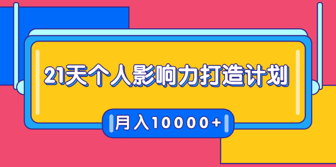 21天个人影响力打造计划，如何操作演讲变现，月入10000+-成可创学网