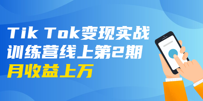 龟课·Tik Tok变现实战训练营线上第2期：日入上百+美刀 月收益上万不成问题-成可创学网