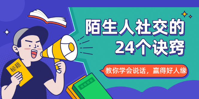 陌生人社交的24个诀窍，化解你的难堪瞬间，教你学会说话，赢得好人缘-成可创学网