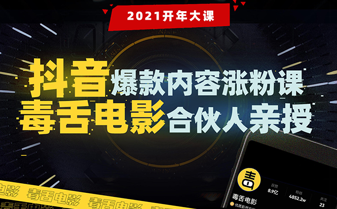 【毒舌电影合伙人亲授】抖音爆款内容涨粉课：5000万大号首次披露涨粉机密-成可创学网