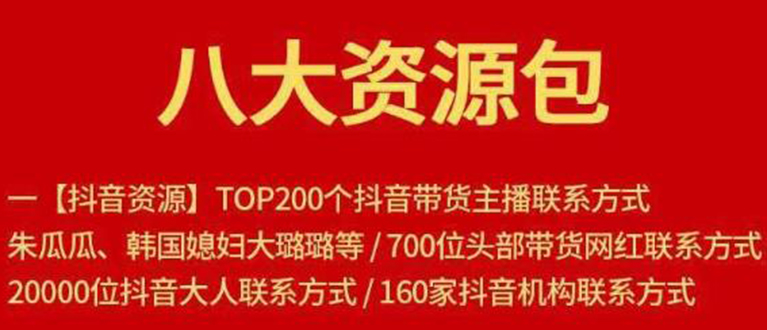 八大资源包：含抖音主播资源，淘宝直播资源，快收网红资源，小红书资源等-成可创学网