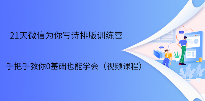 21天微信排版训练营，手把手教你0基础也能学会（视频课程）-成可创学网