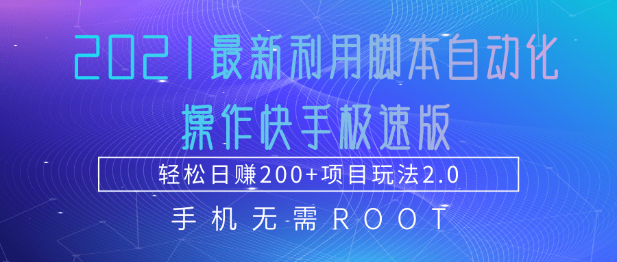 2021最新利用脚本自动化操作快手极速版，轻松日赚200+玩法2.0-成可创学网