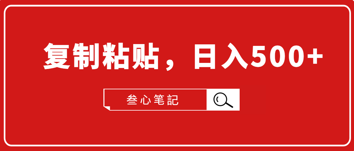 叁心笔記·小白入门项目，复制粘贴，日入500+【付费文章】-成可创学网