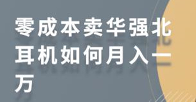 零成本卖华强北耳机如何月入10000+，教你在小红书上卖华强北耳机-成可创学网