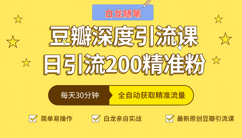 白龙随笔豆瓣深度引流课，日引200+精准粉（价值598元）-成可创学网