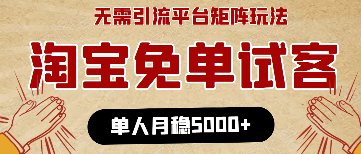 淘宝免单项目：无需引流、单人每天操作2到3小时，月收入5000+长期-成可创学网