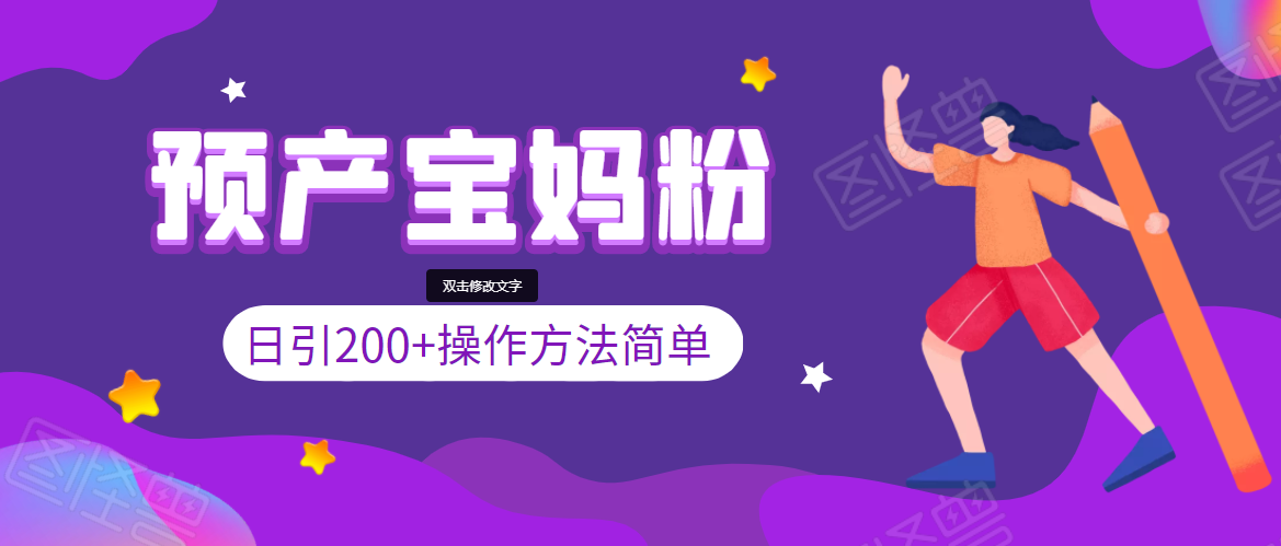 引200+预产期宝妈，从预产期到K12教育持续转化，操作方法简单-成可创学网