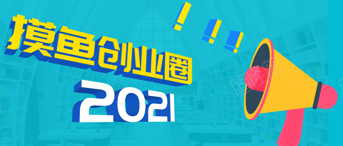 《摸鱼创业圈》2021年最新合集：圈内最新项目和玩法套路，轻松月入N万-成可创学网