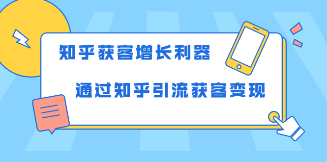 知乎获客增长利器：教你如何轻松通过知乎引流获客变现-成可创学网