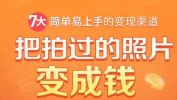 把拍过的照片变成钱，一部手机教你拍照赚钱，随手月赚2000+-成可创学网