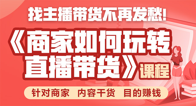 《手把手教你如何玩转直播带货》针对商家 内容干货 目的赚钱-成可创学网