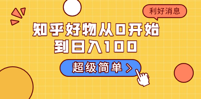 知乎好物从0开始到日入100，超级简单的玩法分享，新人一看也能上手操作-成可创学网