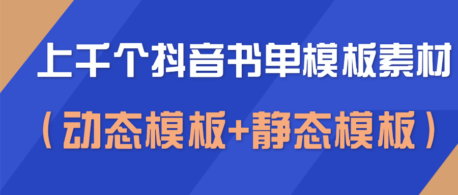 上千个抖音书单模板素材，空白无水印模板（动态模板+静态模板）-成可创学网