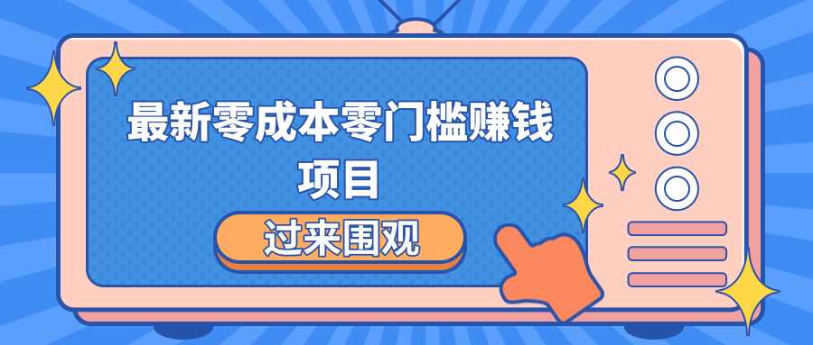 最新零成本零门槛赚钱项目，简单操作月赚2000-5000+-成可创学网