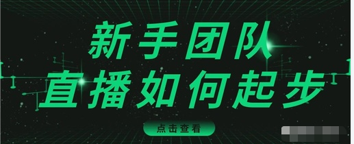 直播技巧：新手团队直播怎么从0-1，快速突破冷启动，迅速吸粉-成可创学网