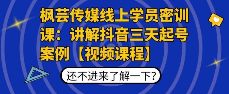 枫芸传媒线上学员密训课：讲解抖音三天起号案例【无水印视频课】-成可创学网