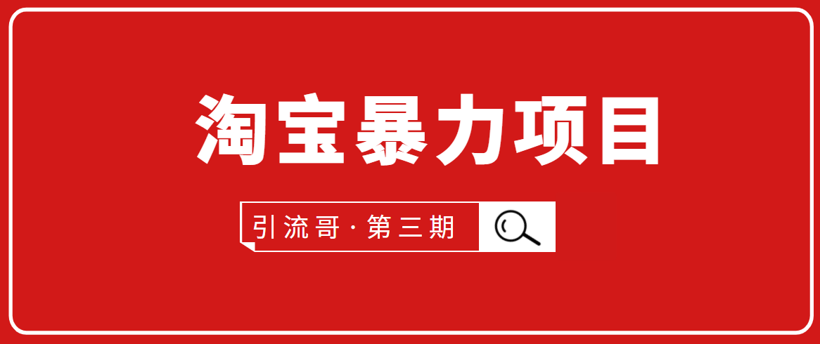 引流哥·第3期淘宝暴力项目：每天10-30分钟的空闲时间，有淘宝号，会玩淘宝-成可创学网