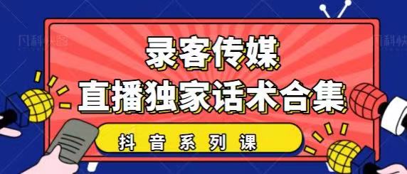 抖音直播话术合集，最新：暖场、互动、带货话术合集，干货满满建议收藏-成可创学网