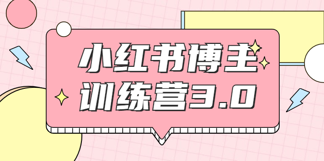 红商学院·小红书博主训练营3.0，实战操作轻松月入过万-成可创学网