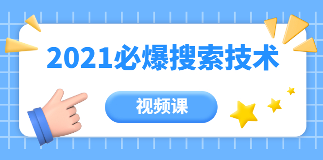 齐论教育·2021年百分百必爆搜索流量技术（价值999元-视频课）-成可创学网