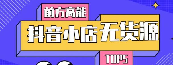 10分钟告诉你抖音小店项目原理，抖音小店无货源店群必爆玩法-成可创学网