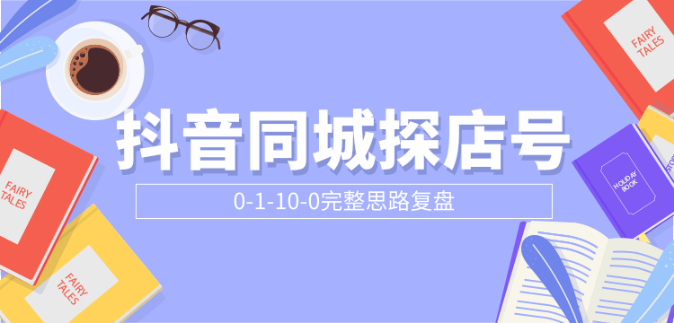 抖音同城探店号0-1-10-0完整思路复盘【付费文章】-成可创学网