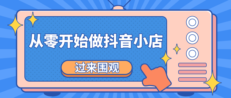 《从零开始做抖音小店全攻略》小白一步一步跟着做也能月收入3-5W-成可创学网