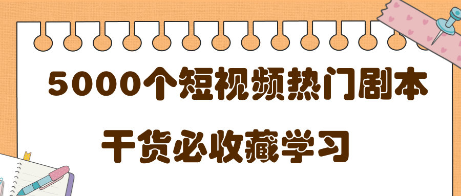 短视频热门剧本大全，5000个剧本做短视频的朋友必看-成可创学网