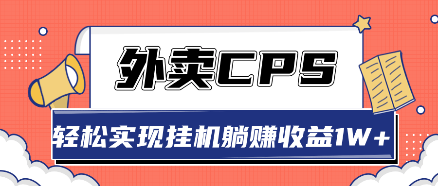 超详细搭建外卖CPS系统，轻松挂机躺赚收入1W+【视频教程】-成可创学网