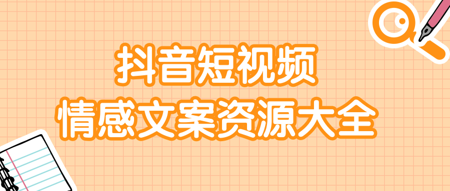 短视频情感文案资源大合集，上万条各类情感文案，让你不再为文案而烦恼-成可创学网